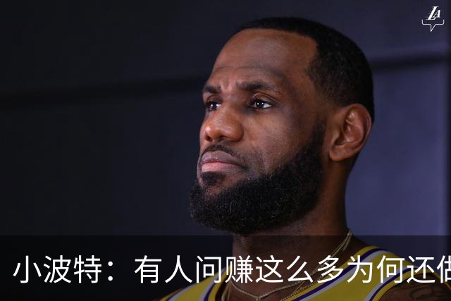 小波特：有人问赚这么多为何还做播客 死了钱带不走&想留下影响力