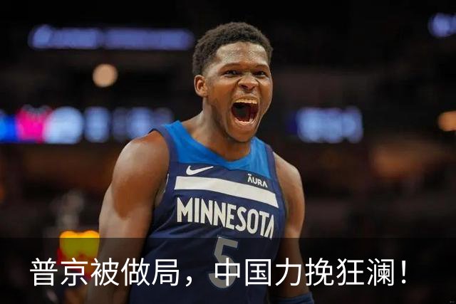 普京被做局，中国力挽狂澜！